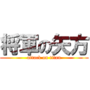 将軍の矢方 (attack on titan)