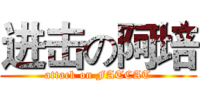 进击の阿培 (attack on FATCAT)