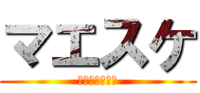 マエスケ (マエスケ芋王国)