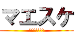 マエスケ (マエスケ芋王国)