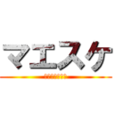マエスケ (マエスケ芋王国)