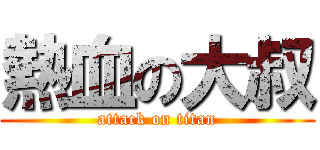熱血の大叔 (attack on titan)