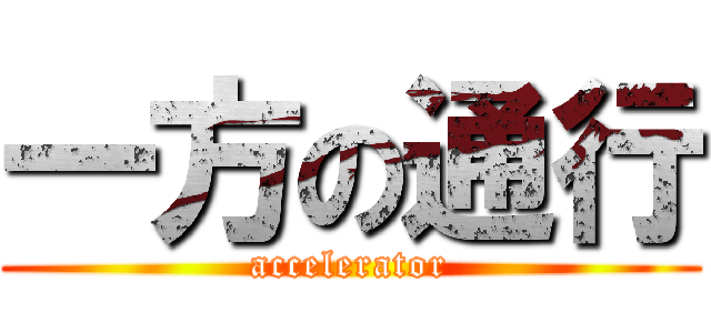 一方の通行 (accelerator)