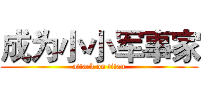 成为小小军事家 (attack on titan)