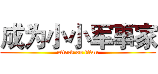 成为小小军事家 (attack on titan)