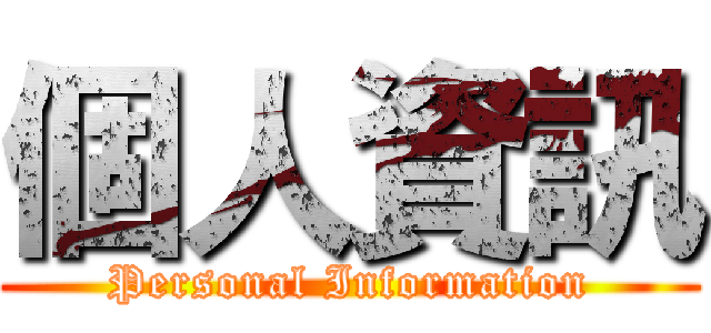 個人資訊 (Personal Information)