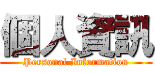 個人資訊 (Personal Information)