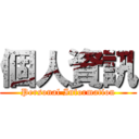 個人資訊 (Personal Information)