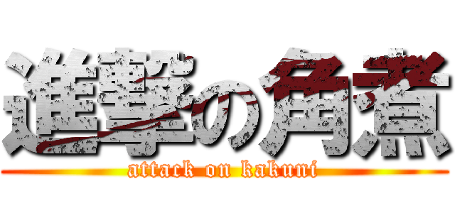 進撃の角煮 (attack on kakuni)