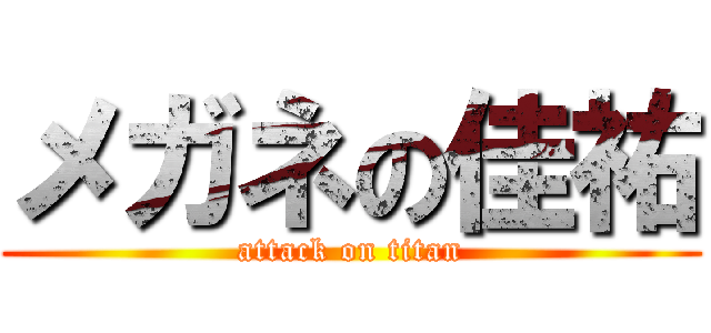 メガネの佳祐 (attack on titan)