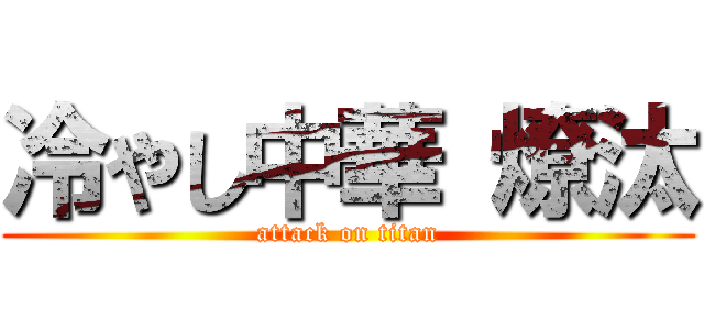 冷やし中華 燎汰 (attack on titan)