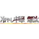 冷やし中華 燎汰 (attack on titan)