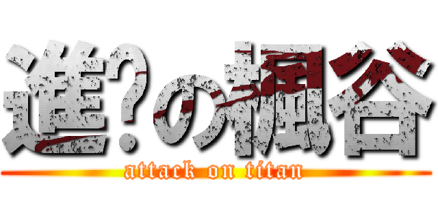 進擊の楓谷 (attack on titan)