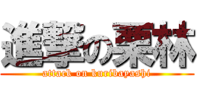 進撃の栗林 (attack on kuribayashi)