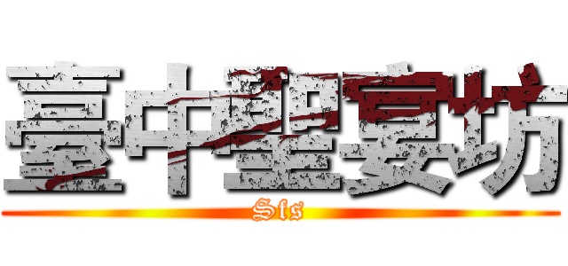 臺中聖宴坊 (Sfs)