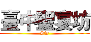 臺中聖宴坊 (Sfs)