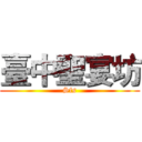 臺中聖宴坊 (Sfs)