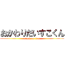 おかわりだいすこくん (attack on titan)