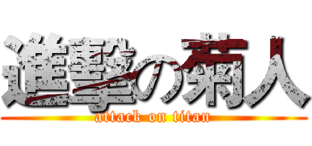進擊の菊人 (attack on titan)