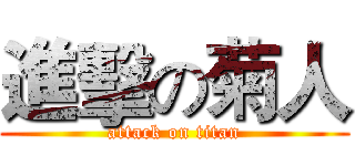 進擊の菊人 (attack on titan)