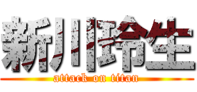 新川玲生 (attack on titan)