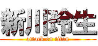 新川玲生 (attack on titan)