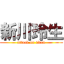 新川玲生 (attack on titan)