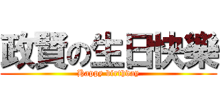 政賢の生日快樂 (Happy birthday)