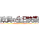 政賢の生日快樂 (Happy birthday)