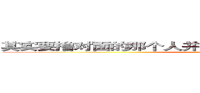 其实要撸对面的那个人并不难， 就看谁在对面等你撸。 (attack on titan)