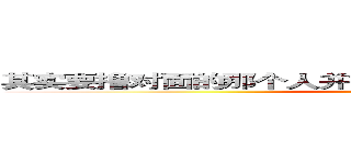其实要撸对面的那个人并不难， 就看谁在对面等你撸。 (attack on titan)