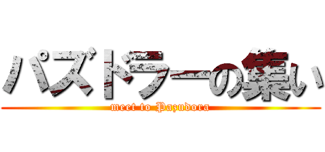 パズドラーの集い (meet to Pazudora)