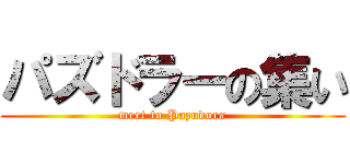 パズドラーの集い (meet to Pazudora)