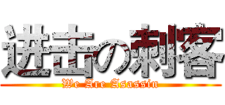 进击の刺客 (We Are Asassin)