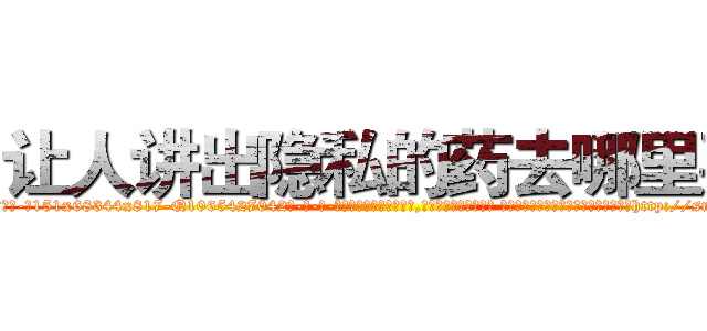 让人讲出隐私的药去哪里买 (让人讲出隐私的药去哪里买【电-话151x68344x817-Q1065427042元-吉-药-业】我们做的是长期生意,靠的是老客户长期支持 让人讲出隐私的药去哪里买在发表了一篇http://sngk.net/MpflBR

参考消息网我们做的是长期生意,靠的是老客户长期支持也许我们早该意识到，就连鲍勃·霍斯金斯（金球奖戏剧类电影男主角 
)