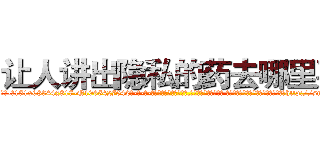 让人讲出隐私的药去哪里买 (让人讲出隐私的药去哪里买【电-话151x68344x817-Q1065427042元-吉-药-业】我们做的是长期生意,靠的是老客户长期支持 让人讲出隐私的药去哪里买在发表了一篇http://sngk.net/MpflBR

参考消息网我们做的是长期生意,靠的是老客户长期支持也许我们早该意识到，就连鲍勃·霍斯金斯（金球奖戏剧类电影男主角 
)