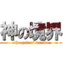 神の境界 (the god of world)