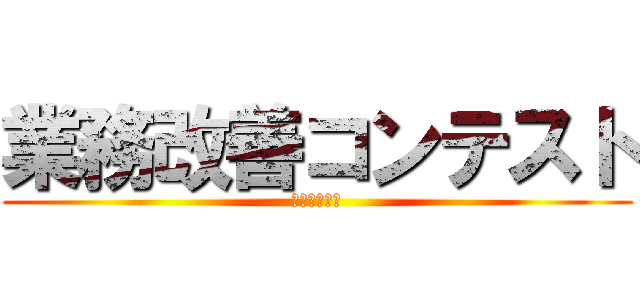 業務改善コンテスト (村瀬ユニット)