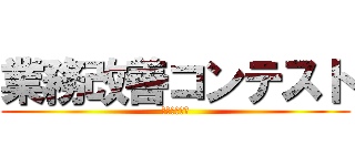 業務改善コンテスト (村瀬ユニット)