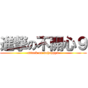 進撃の不開心９ (attack on nohappy9)