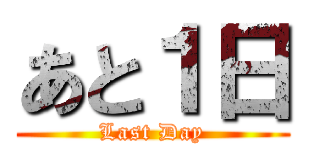 あと１日 (Last Day)