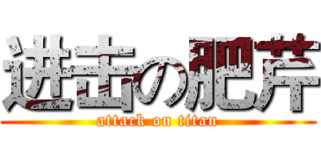 进击の肥芹 (attack on titan)