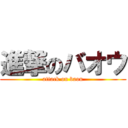 進撃のバオウ (attack on baou)