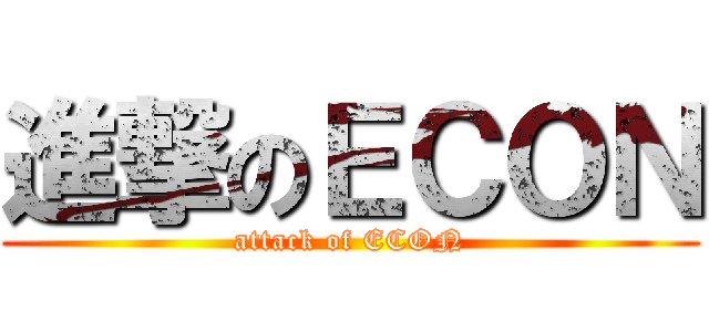 進撃のＥＣＯＮ (attack of ECON)