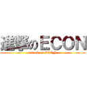 進撃のＥＣＯＮ (attack of ECON)