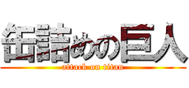 缶詰めの巨人 (attack on titan)