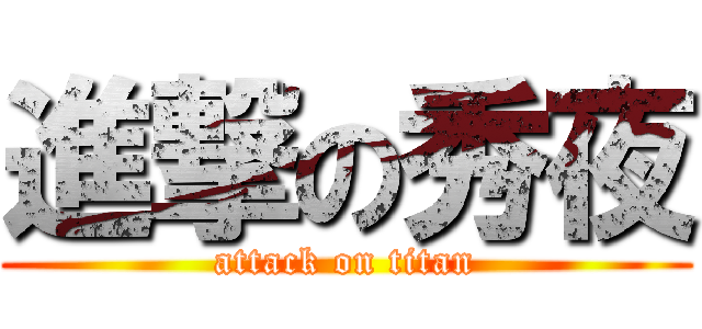 進撃の秀夜 (attack on titan)