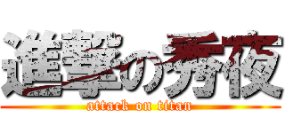 進撃の秀夜 (attack on titan)