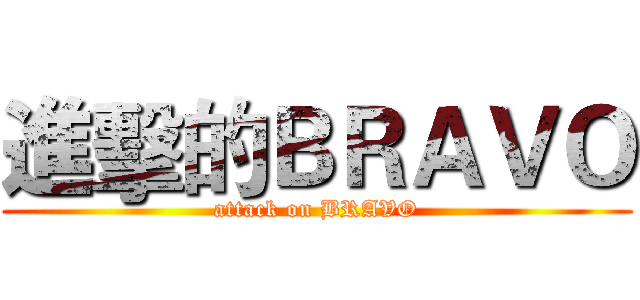 進擊的ＢＲＡＶＯ (attack on BRAVO)