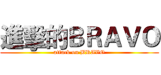 進擊的ＢＲＡＶＯ (attack on BRAVO)